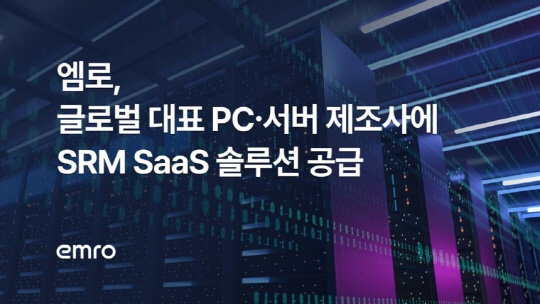 ¿¥·Î, ±Û·Î¹ú ´ëÇ¥ PC¡¤¼¹ö Á¦Á¶»ç¿¡ SRM SaaS ¼Ö·ç¼Ç °ø±Þ ¿¥·Î, ±Û·Î¹ú ´ëÇ¥ PC¡¤¼¹ö Á¦Á¶»ç¿¡ SRM SaaS ¼Ö·ç¼Ç °ø±Þ